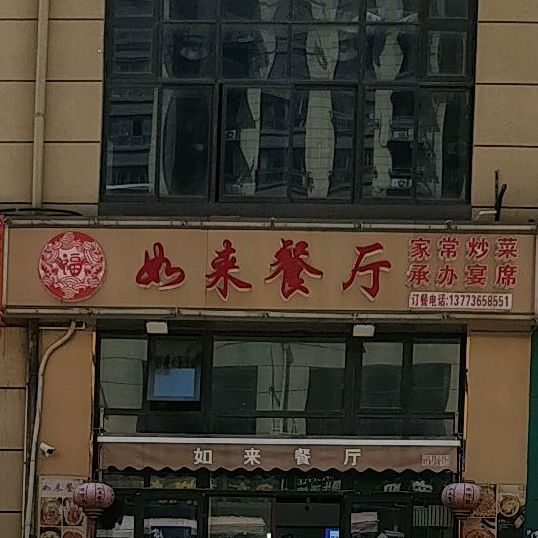 如来餐厅