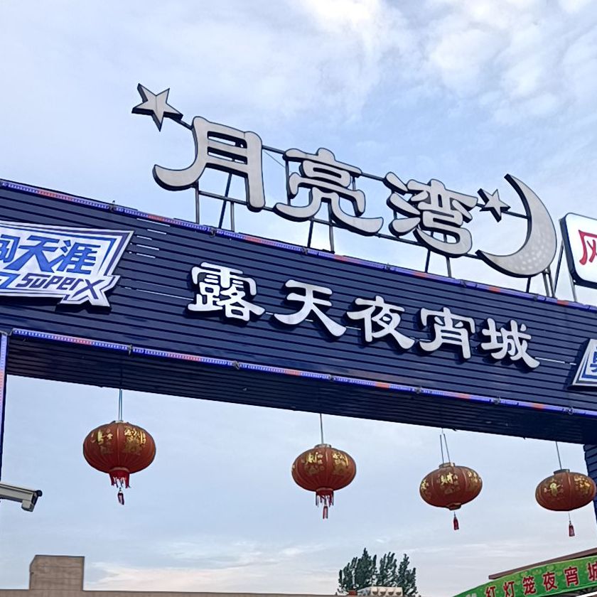 月亮湾露天夜宵城