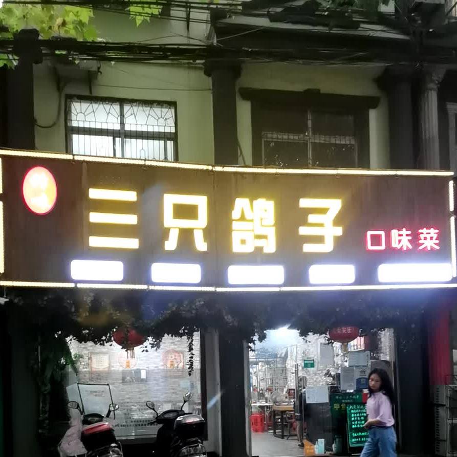 锋味三只鸽子口味菜