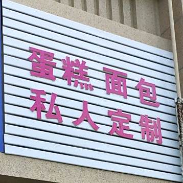 蛋糕面包私人定制