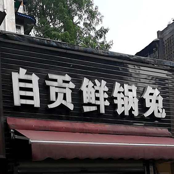自贡鲜锅兔(新鸿路店)