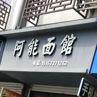 阿能面馆(财富大楼店)