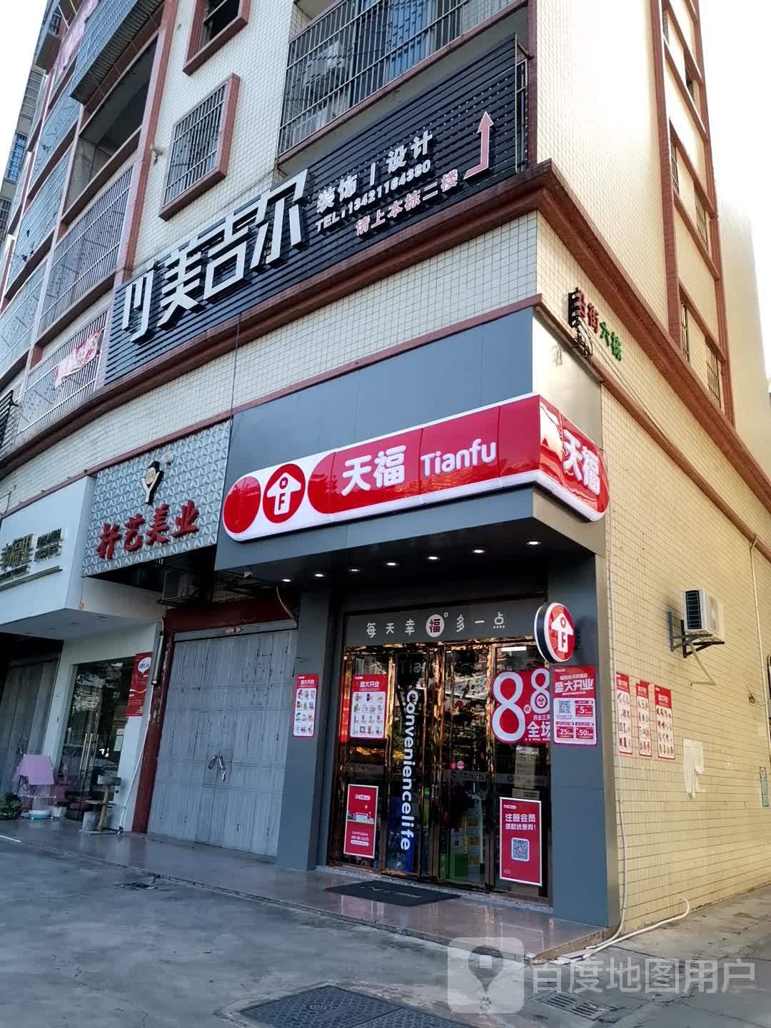 天福便利店