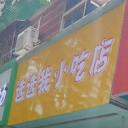 选选我先吃点