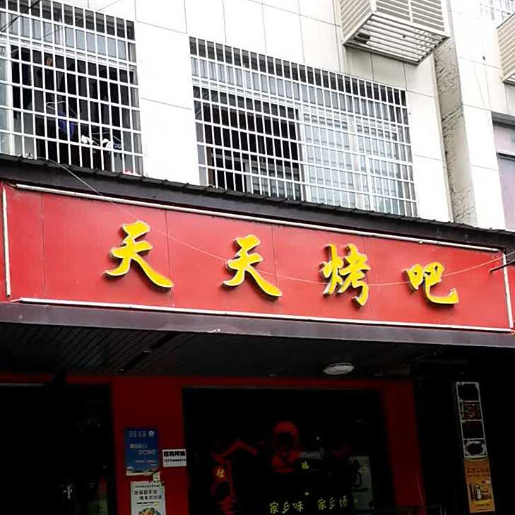 天天富烤吧(常德武陵区)