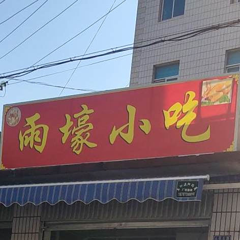 雨壕小迟