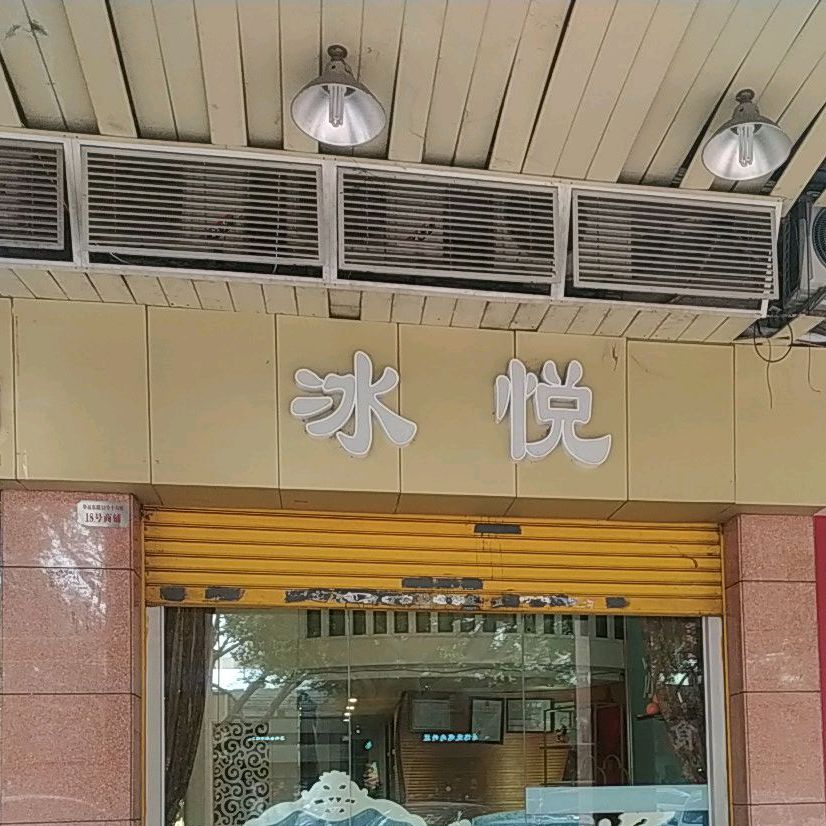 冰悦美容养生