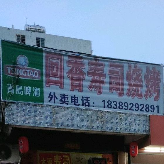 回香寿司烧烤
