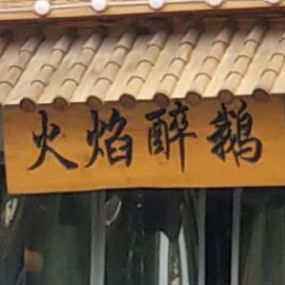 吃猪肚煲鸡顺德焖鱼