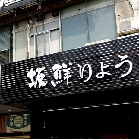 坂鲜寿司(海景店)