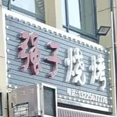 强子烧烤(春雨新能源汽车城店)