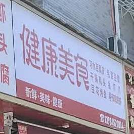 健康美食(红二路店)