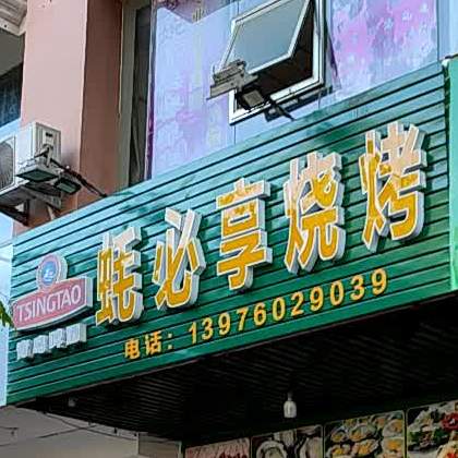 蚝必享烧烤夜宵