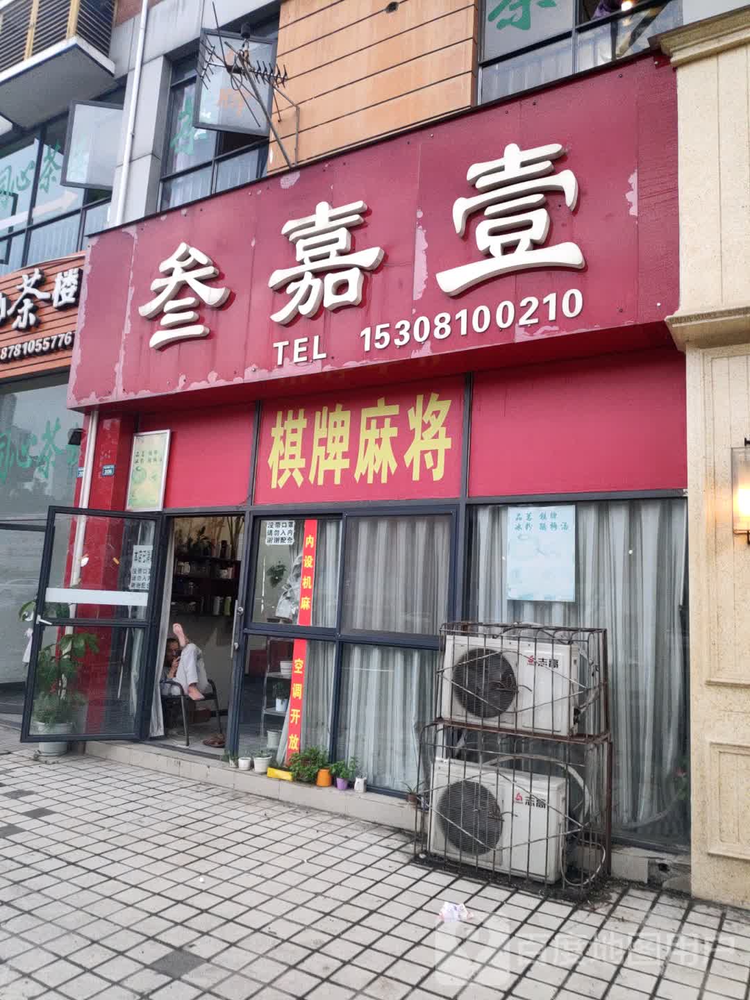 叁嘉壹棋牌麻将