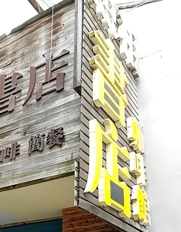 伯乐书店(延安路店)