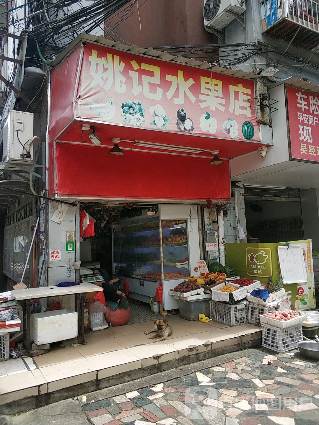 姚记水果店