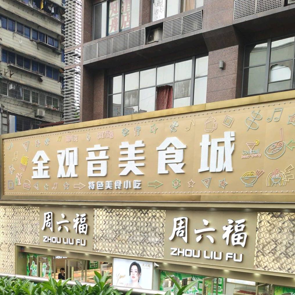 金观音美食城