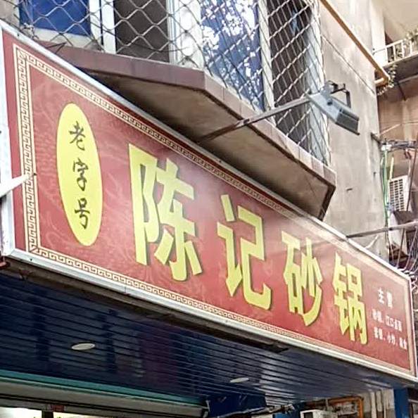 老字号陈记砂锅(建设路店)