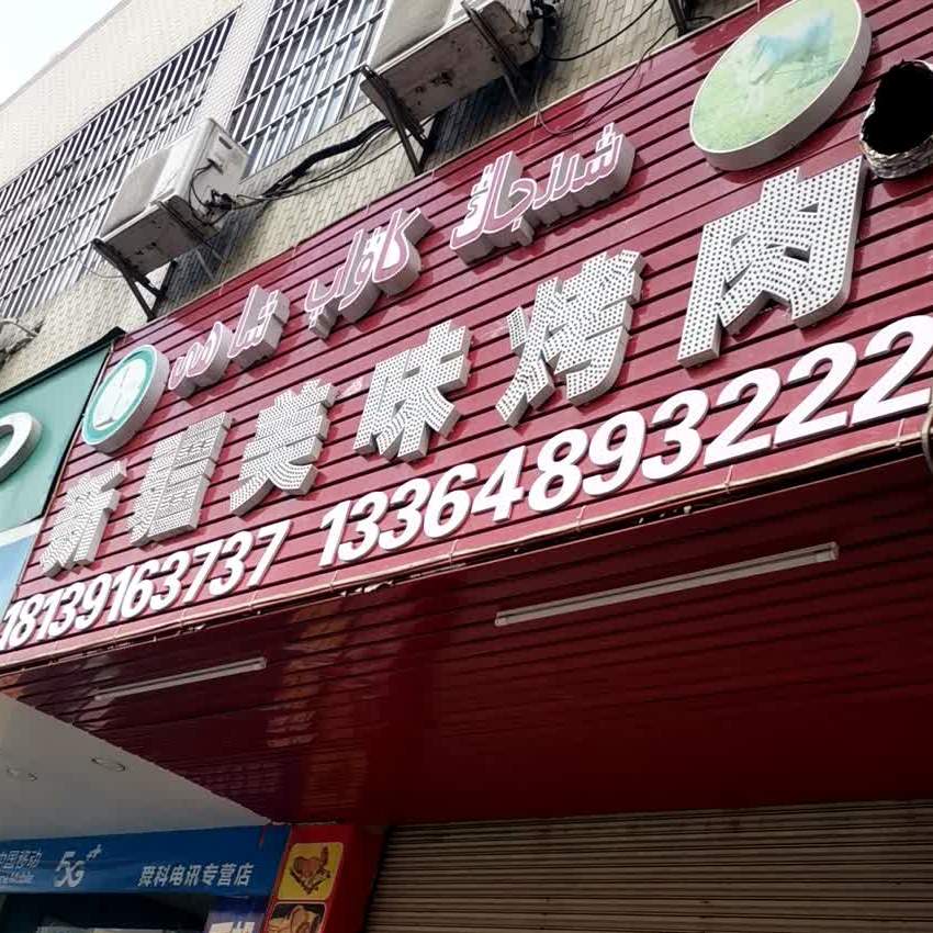 新疆美味羊肉串烧烤(永盛路店)