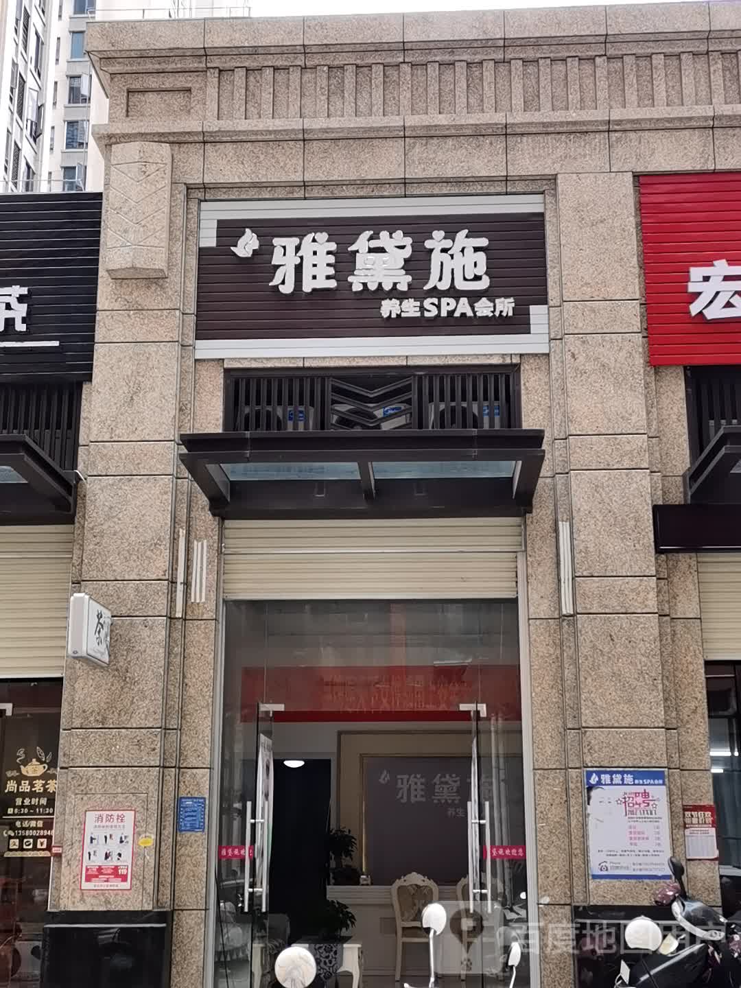 雅黛施养生SPA会所(时代尚品店)