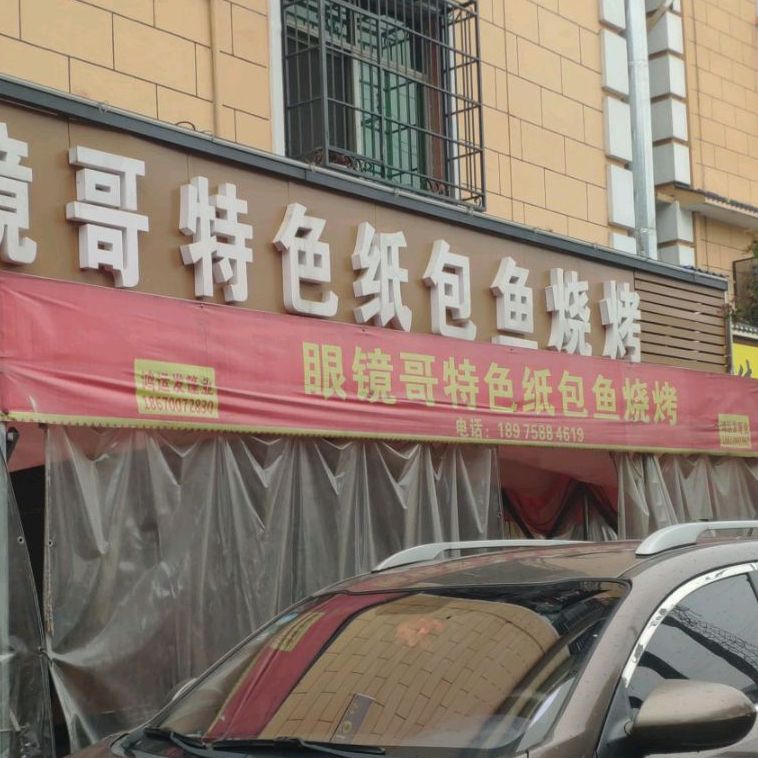 眼镜歌特色纸包渝烧烤