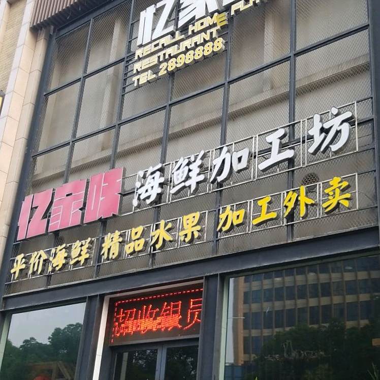 亿金味海鲜加工坊(民发盛特公园店)