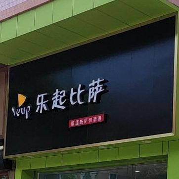 乐起比萨(勒流店)