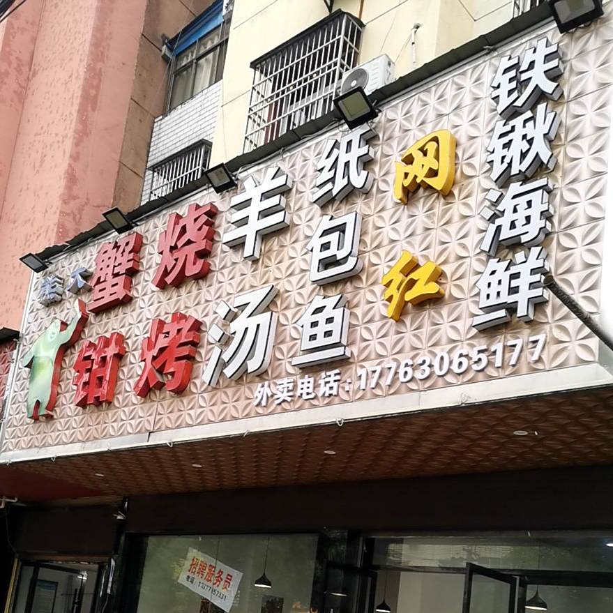 熊大蟹钳烤烧