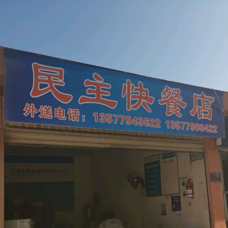 民主快餐店店