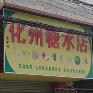 老字号化州糖水店(大坑路店)
