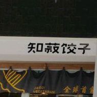 知菽饺子(东城街店)