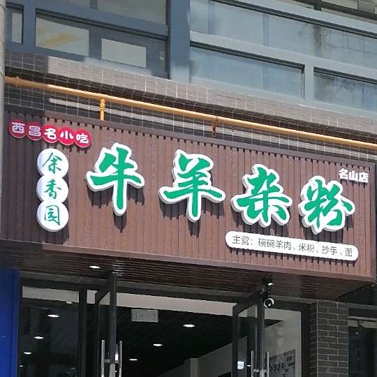 余香园牛羊杂粉(名山店)