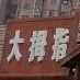 大大拇(高新南大道店)
