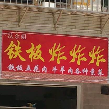 汏尒姐铁板肉炸炸
