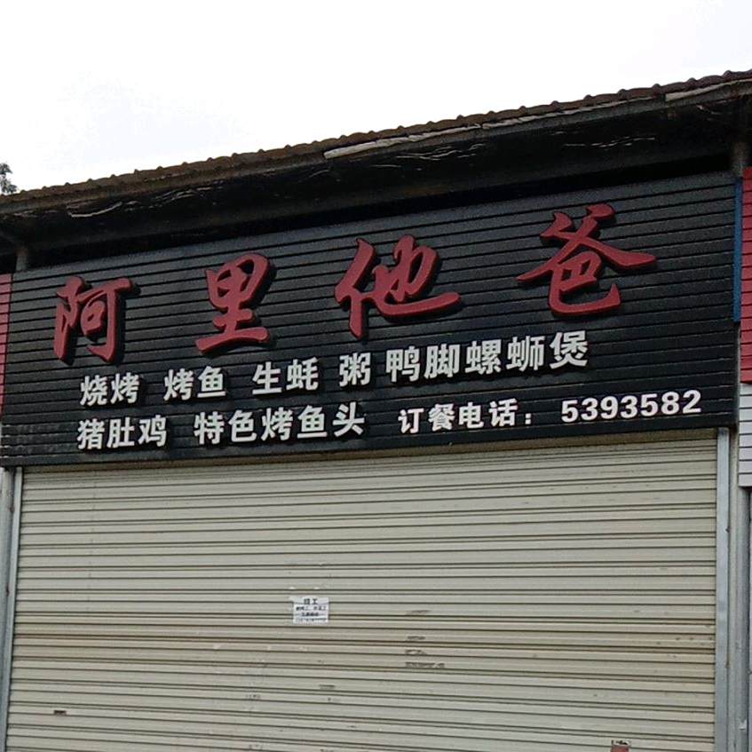 阿里他爸烧烤(肉联厂店)
