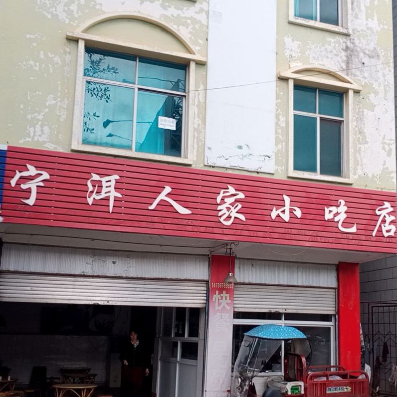 宁洱人家小迟店