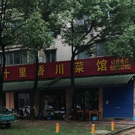十里香川菜馆(白云家园店)