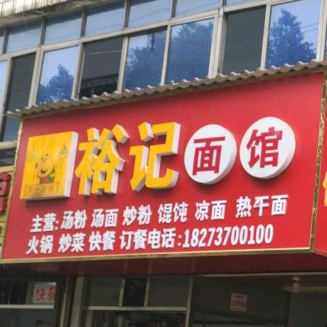 裕氏面馆(全丰小区店)