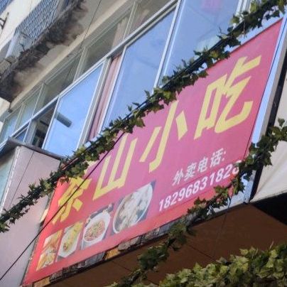 茶山包子铺