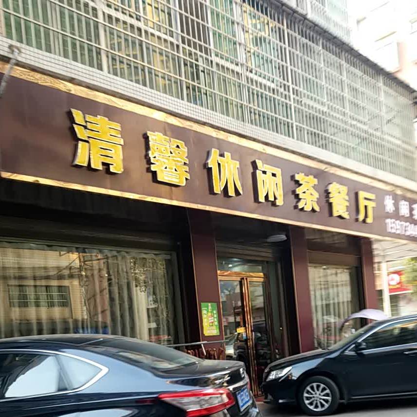 清馨休闲茶餐厅