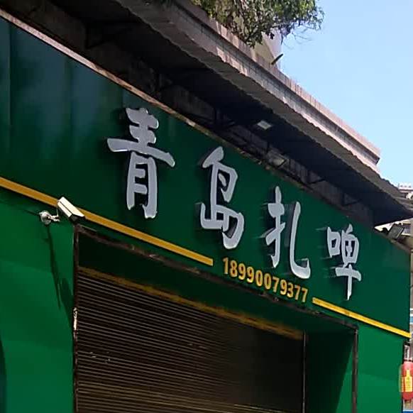 青岛扎啤(吉祥路店)