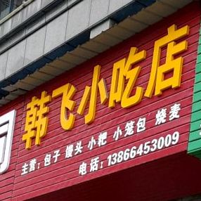 韩吃小吃店