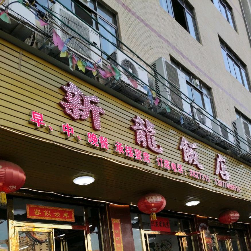 新龙饭店(新龙路店)