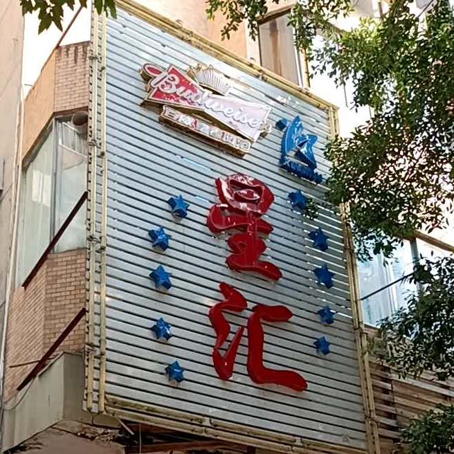 星汇(城东大道店)