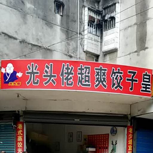 光头佬超爽饺子皇(瓦窑店)