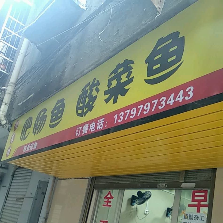 肥肠鱼蒜菜鱼