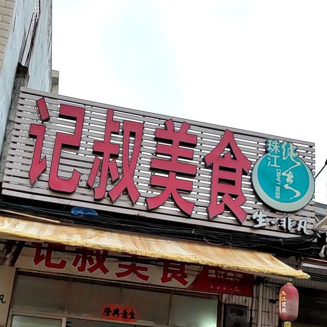 记叔美食