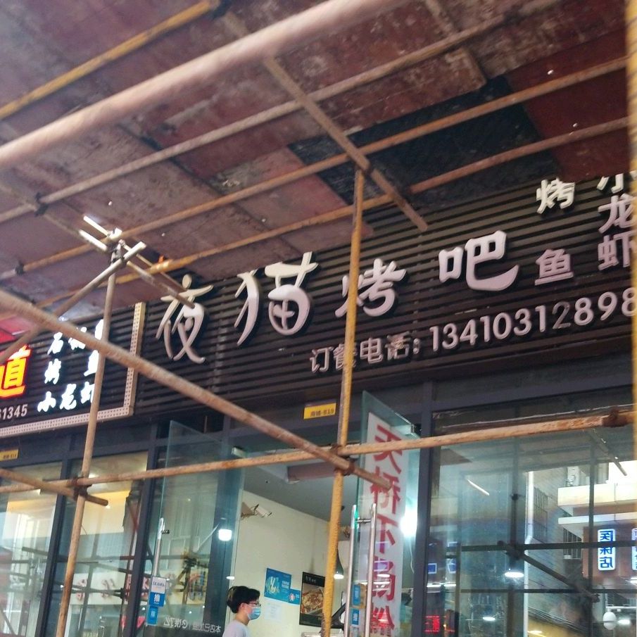 夜猫烤吧(景田店)