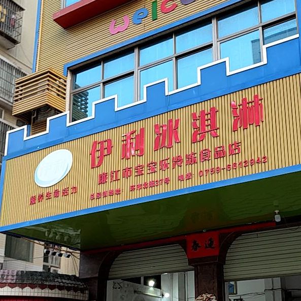 伊利(环市北路店)