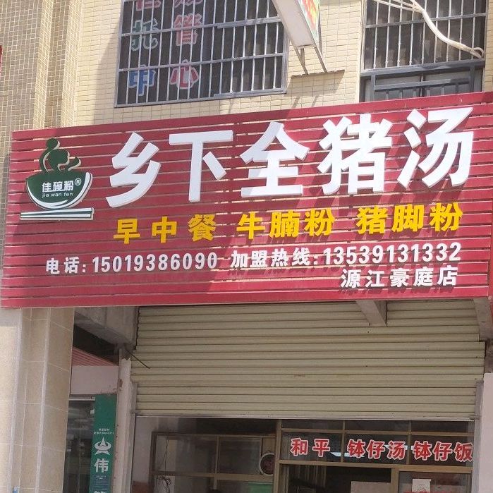 乡下全猪汤(广场西路店)